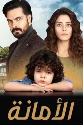 مسلسل الامانة Emanet مدبلج الحلقة 39