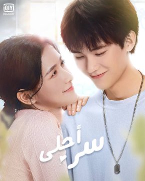 مسلسل أحلى سر The Sweetest Secret مترجم الحلقة 4