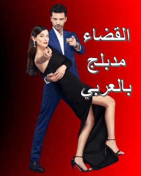 مسلسل القضاء مدبلج الحلقة 86