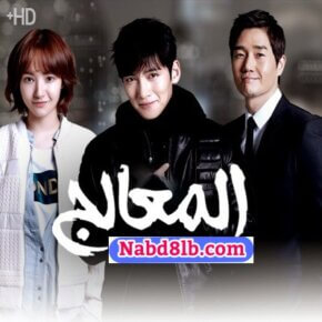 مسلسل المعالج Healer مترجم الحلقة 11