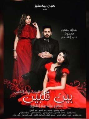 مسلسل الكويتي بين قلبين