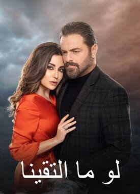 مسلسل لو ما التقينا الحلقة 28