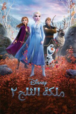 مشاهدة فيلم ملكة الثلج Frozen 2019 s2 مدبلج