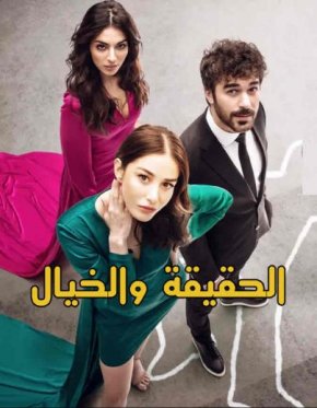 مسلسل الحقيقة والخيال الحلقة 1 مترجمة