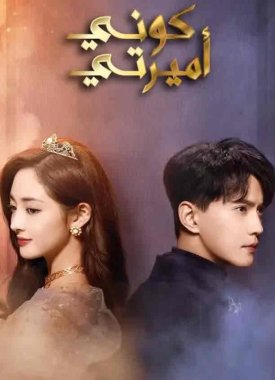 مسلسل كوني أميرتي Be My Princess مترجم الحلقة 20