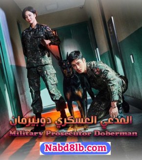 المدعي العسكري دوبيرمان Military Prosecutor Doberman