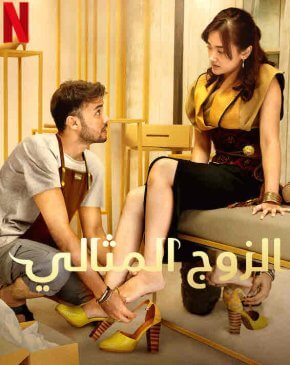 فيلم A Perfect Fit 2021 مترجم