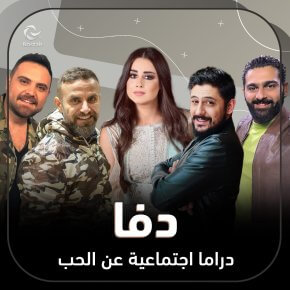 مسلسل دفا الحلقة 4 الرابعة