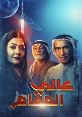 مسلسل عالي المقام