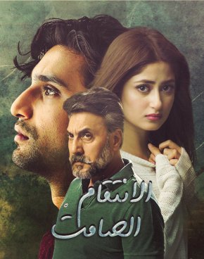 مسلسل الباكستاني الانتقام الصامت مدبلج