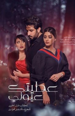 مسلسل الكويتي عطيتك عيوني الحلقة 21