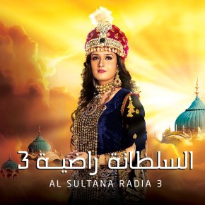 مسلسل السلطانة راضية 3 مدبلج الحلقة 23