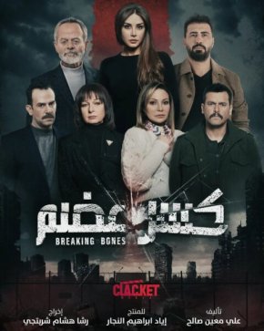 مسلسل كسر عضم الحلقة 9 التاسعة