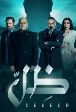 مسلسل ظل الحلقة 3 الثالثة