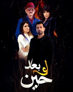 مسلسل لو بعد حين الحلقة 8 الثامنة