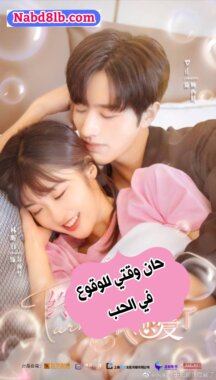 مسلسل حان وقتي للوقوع في الحب Time To Fall In Love مترجم الحلقة 10