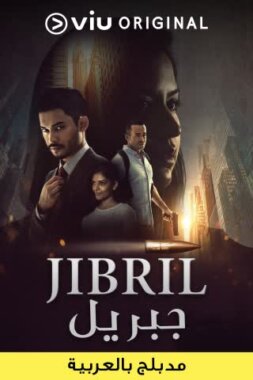 مسلسل جبريل Jibril مدبلج الحلقة 10 والاخيرة