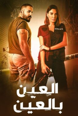 مسلسل العين بالعين الحلقة 5