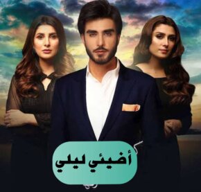 مسلسل اضيئي ليلي مدبلج