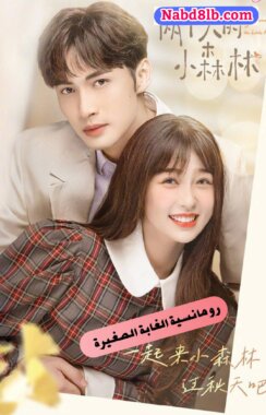 مسلسل رومانسية الغابة الصغيرة A Romance of the Little Forest الحلقة 5 مترجمة