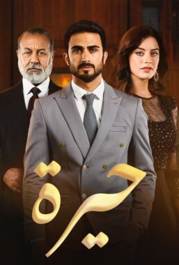 مسلسل حيرة الحلقة 123