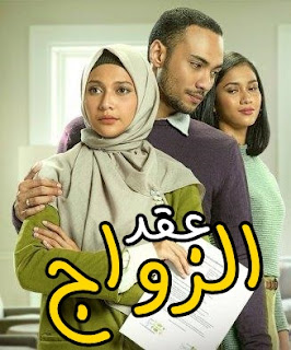 فيلم إندونيسي اتفاقية زواج Wedding Agreement مترجم