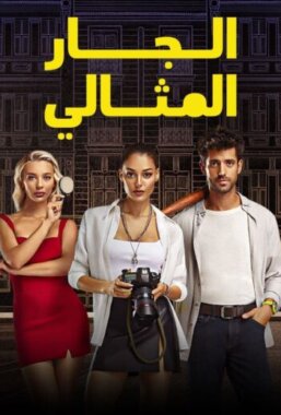 مسلسل المستأجر المثالي مدبلج الحلقة 1