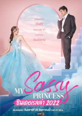 مسلسل أميرتي الوقحة: سندريلا My Sassy Princess: Cinderella مترجم