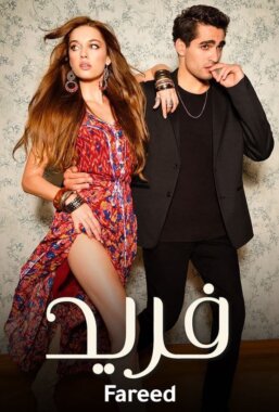 مسلسل فريد (الطائر الرفراف) Yalı Çapkını مدبلج الحلقة 11