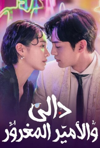 مسلسل دالي والأمير المغرور Dali and the Cocky Prince مترجم الحلقة 6