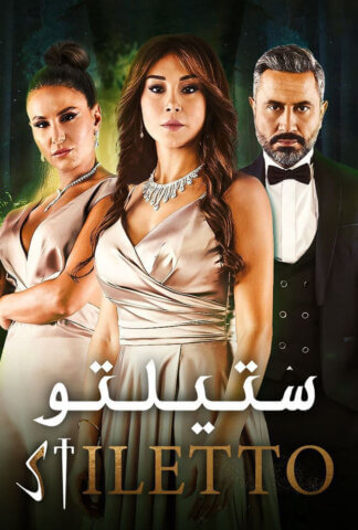 مسلسل ستيلتو الحلقة 6