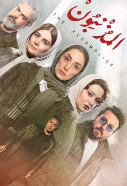 مسلسل المذنبون The Accomplice مدبلج