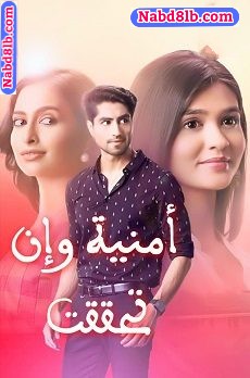 مسلسل امنية وان تحققت مدبلج الحلقة 9