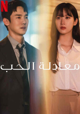 مسلسل معادلة الحب The Interest of Love مترجم