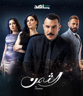 مسلسل الثمن الحلقة 20 العشرون