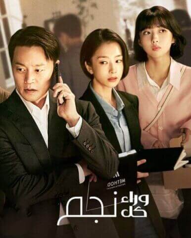 مسلسل الكوري وراء كل نجم Behind Every Star مترجم الحلقة 9