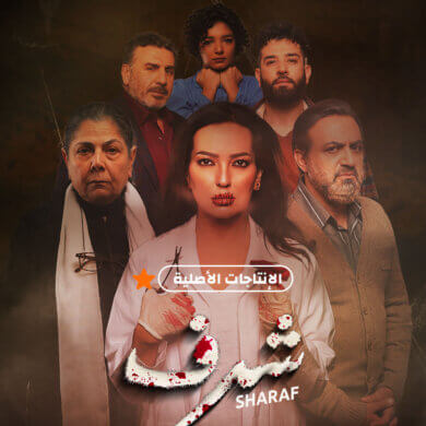 مسلسل شرف