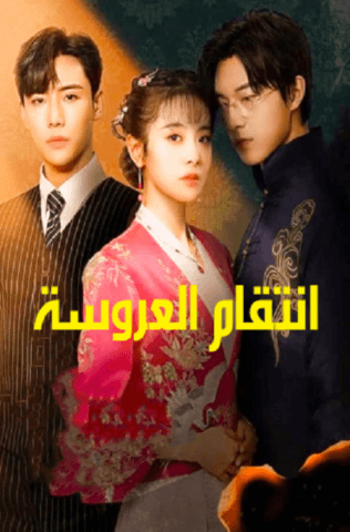 مسلسل انتقام العروسة Bride’s Revenge (2023) مترجم كامل