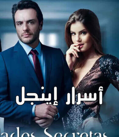 مسلسل اسرار اينجل مدبلج الحلقة 2