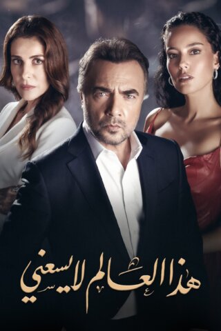 مسلسل هذا العالم لا يسعني مدبلج الحلقة 31