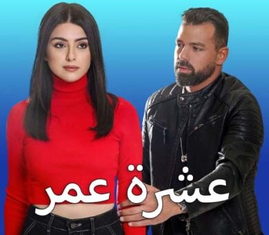 مسلسل عشرة عمر