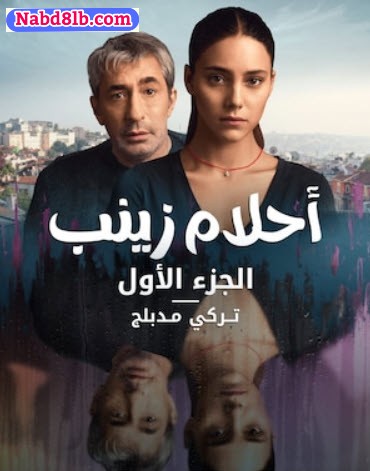 مسلسل احلام زينب (تلك الفتاة) مدبلج الحلقة 2