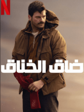 فيلم ضاق الخناق مترجم