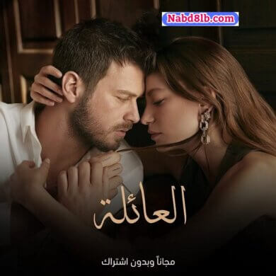 مسلسل العائلة Aile مدبلج الحلقة 2