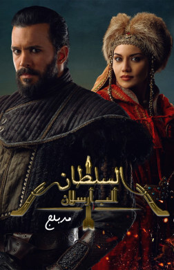 مسلسل الب ارسلان مدبلج الحلقة 30