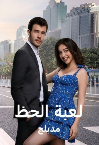 مسلسل لعبة الحظ Baht Oyunu مدبلج الحلقة 29