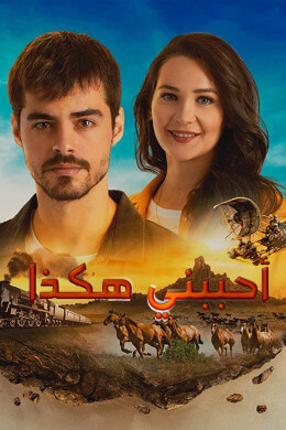 مسلسل احببني هكذا (جبل جونول) مدبلج