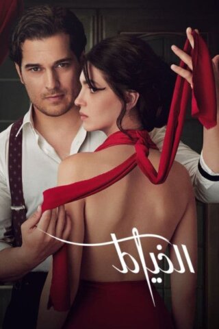 مسلسل الخياط The Tailor مترجم