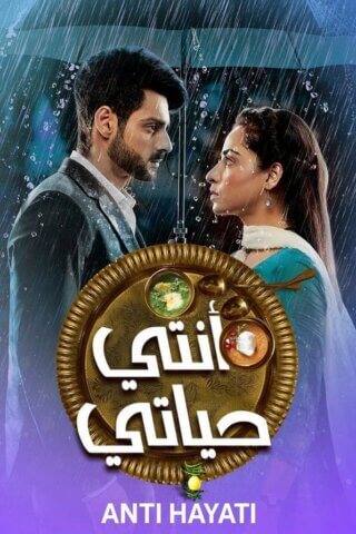 مسلسل الهندي انتي حياتي مدبلج الحلقة 22