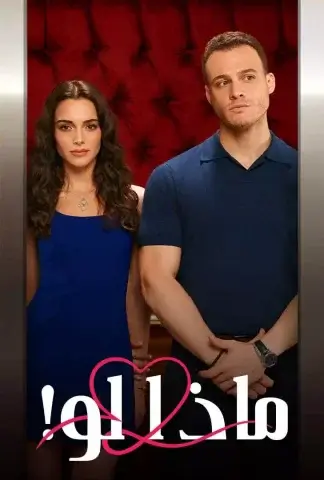 مسلسل ماذا لو مدبلج الحلقة 11